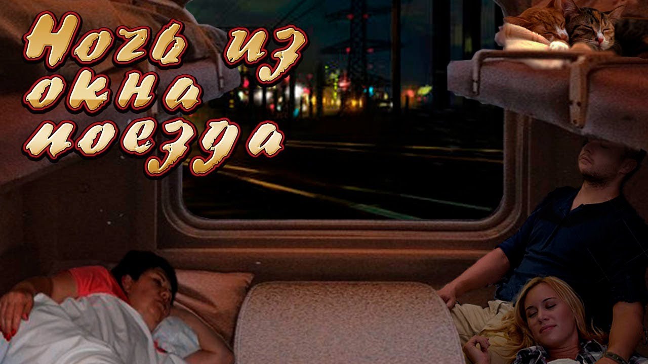 Ночной поезд. Поездка в ночь под стук колес поезда.