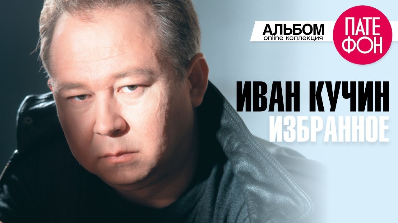 Иван Кучин - Избранное (Лучшие песни)