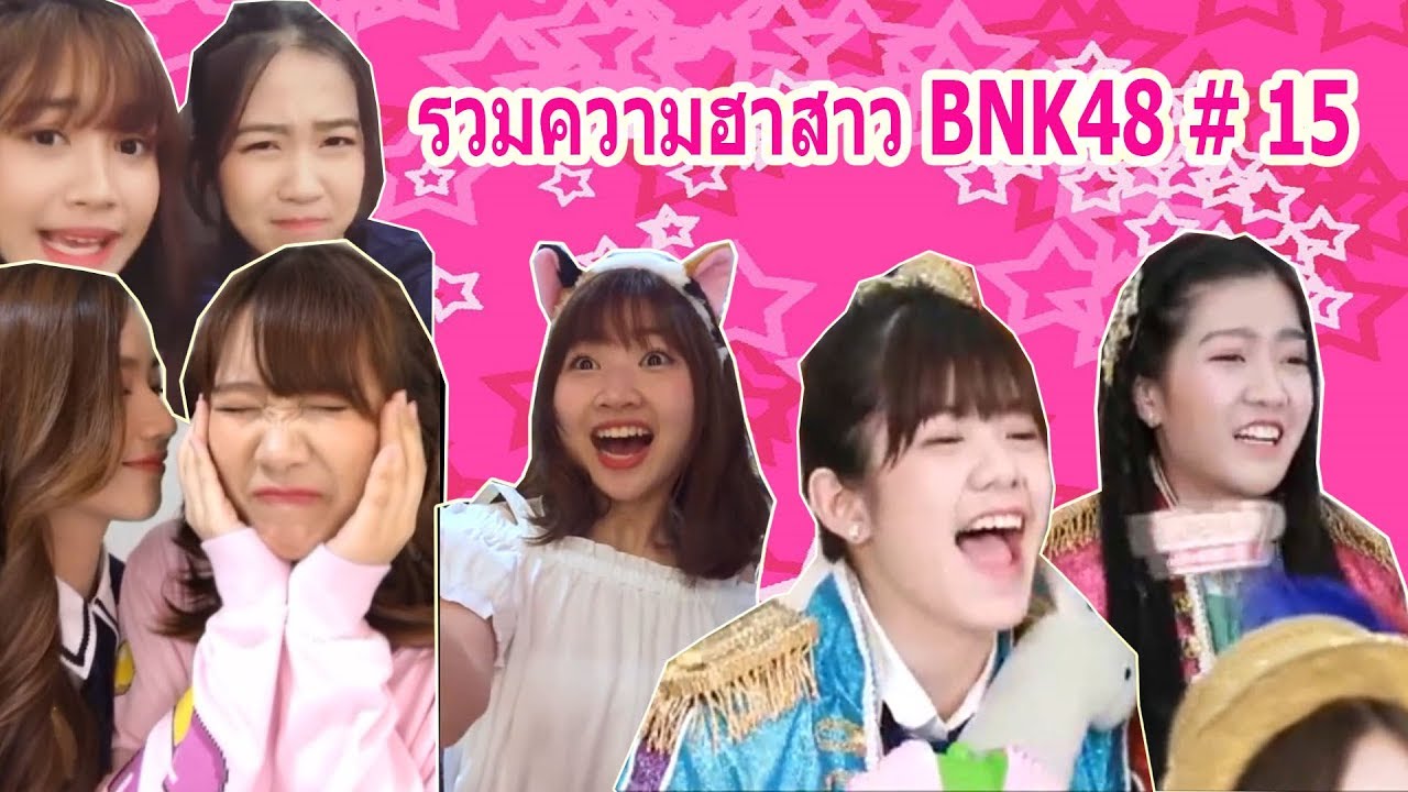 BNK48 รวมความฮาสาว BNK48 #15