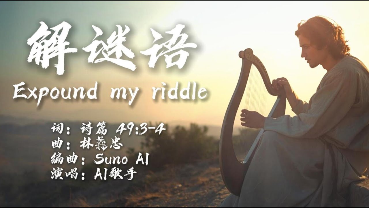 GT Lim 林義忠 【解谜语】Expound My Riddle (经文诗歌教唱Learn & sing Scriptural songs)