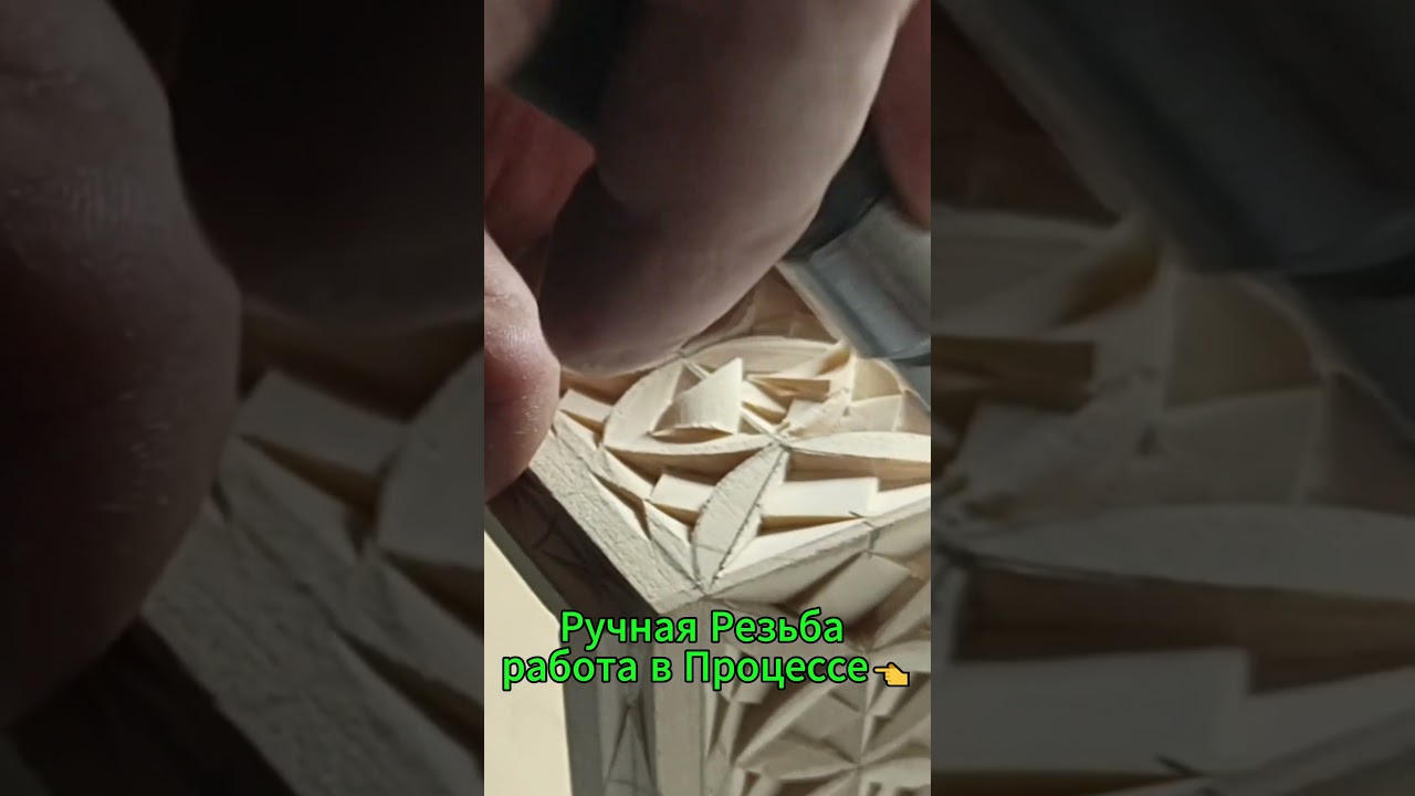 Ручная Резьба работа в Процессе👈