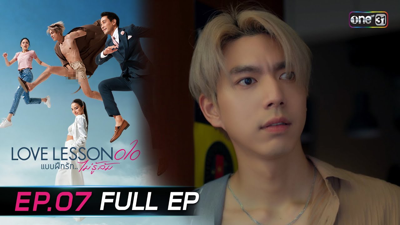 (ENG SUB) LOVE LESSON 010 Ep.07 (Full Ep) | 3 ก.ค. 67 | one31