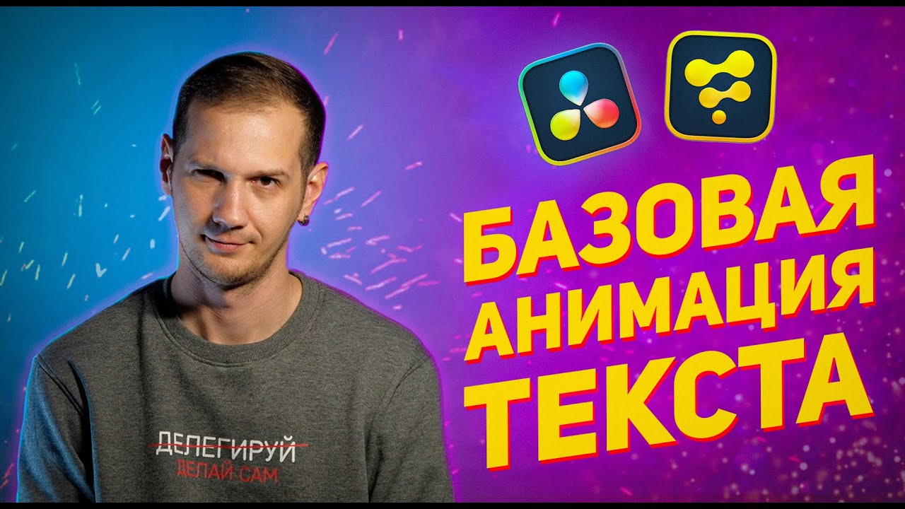 Анимация текста в DaVinci Resolve / Fusion