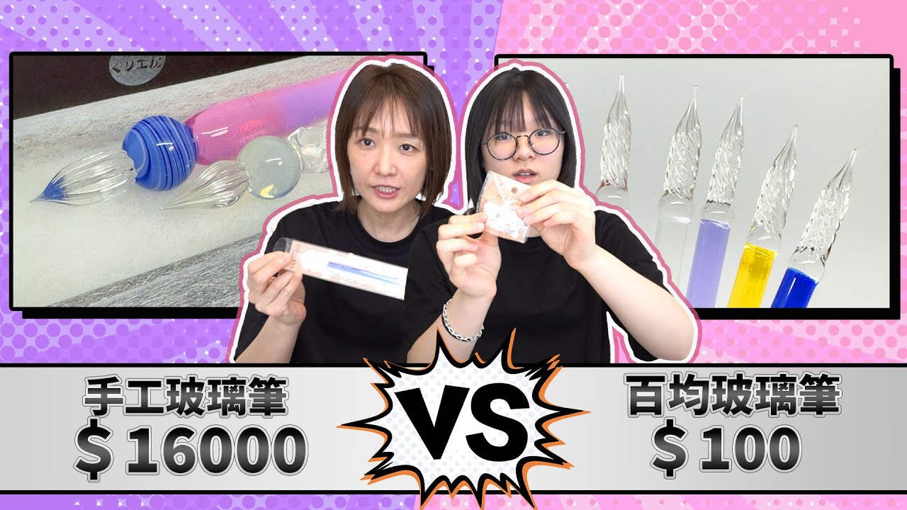 【開箱】16000日圓手工玻璃筆VS100日圓玻璃筆大對決 結果令人太意外[NyoNyoTV妞妞TV]