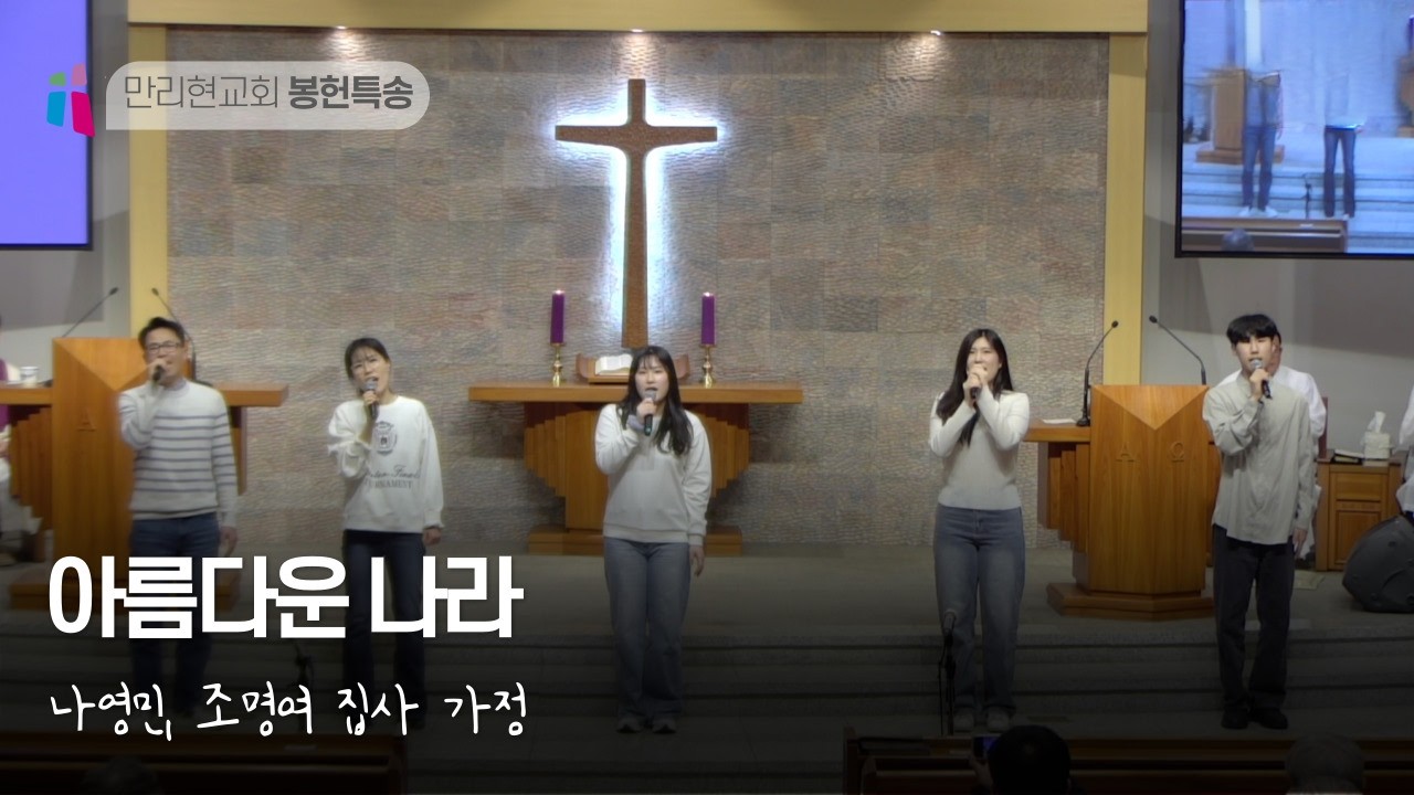 나영민, 조명여 집사 가정 - 아름다운 나라 | 2026년 2월 22일 | 봉헌특송
