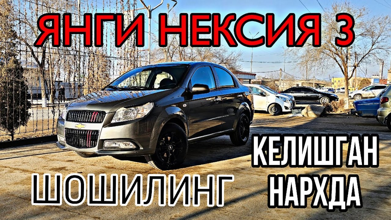 НЕКСИЯ 3 ЕГАДАН КАМ ЮРГАН 2016 ЙИЛ 12 января 2026 г.