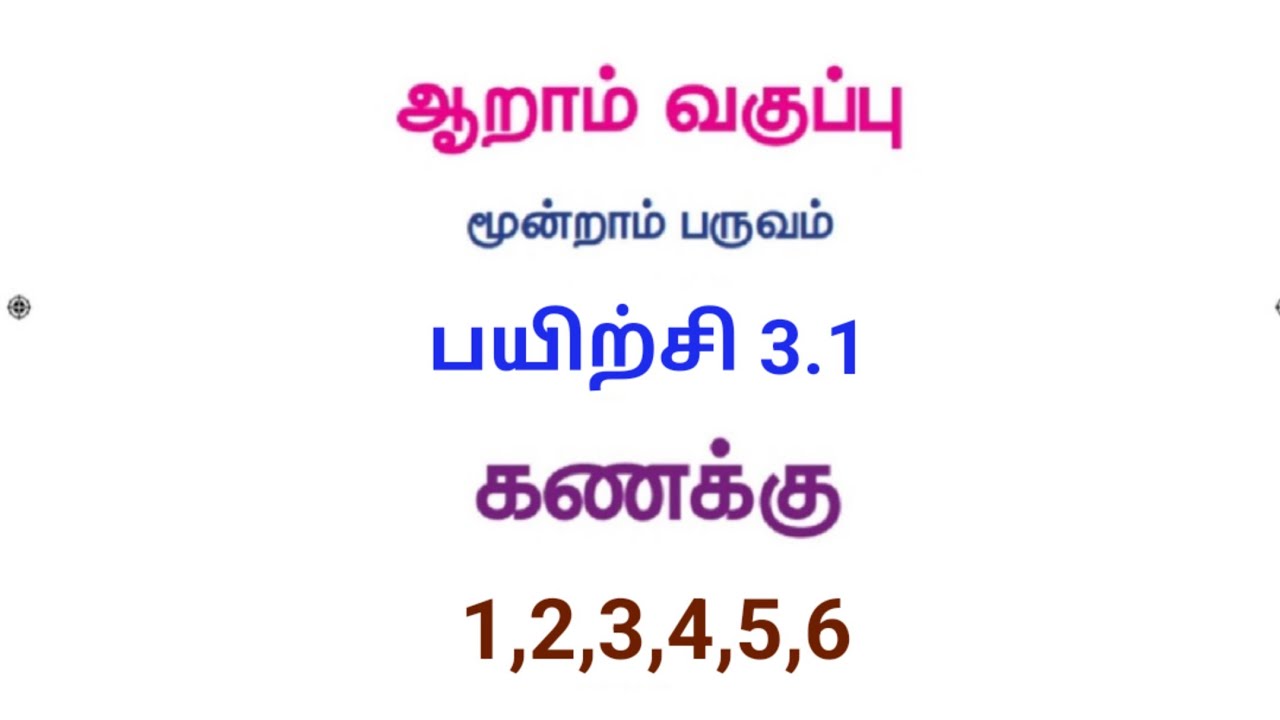 6th Maths|Term 3|Chapter 3|Exercise 3.1|sum no 1 to 6|Tn maths|new syllabus|6ம் வகுப்பு பயிற்சி 3.1
