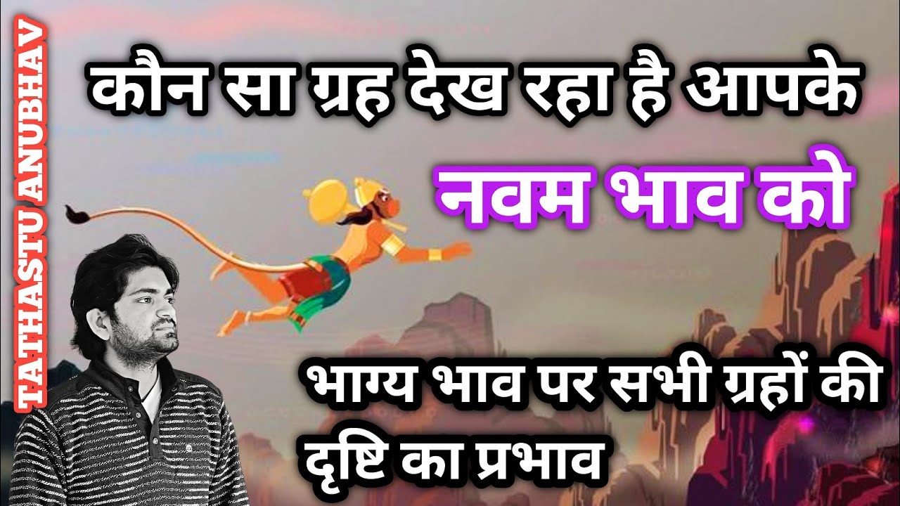 किस ग्रह की दृष्टि है आपके नवम भाव पर || भाग्य से कौन सा ग्रह जुड़ा है#astrology#jyotish#viral