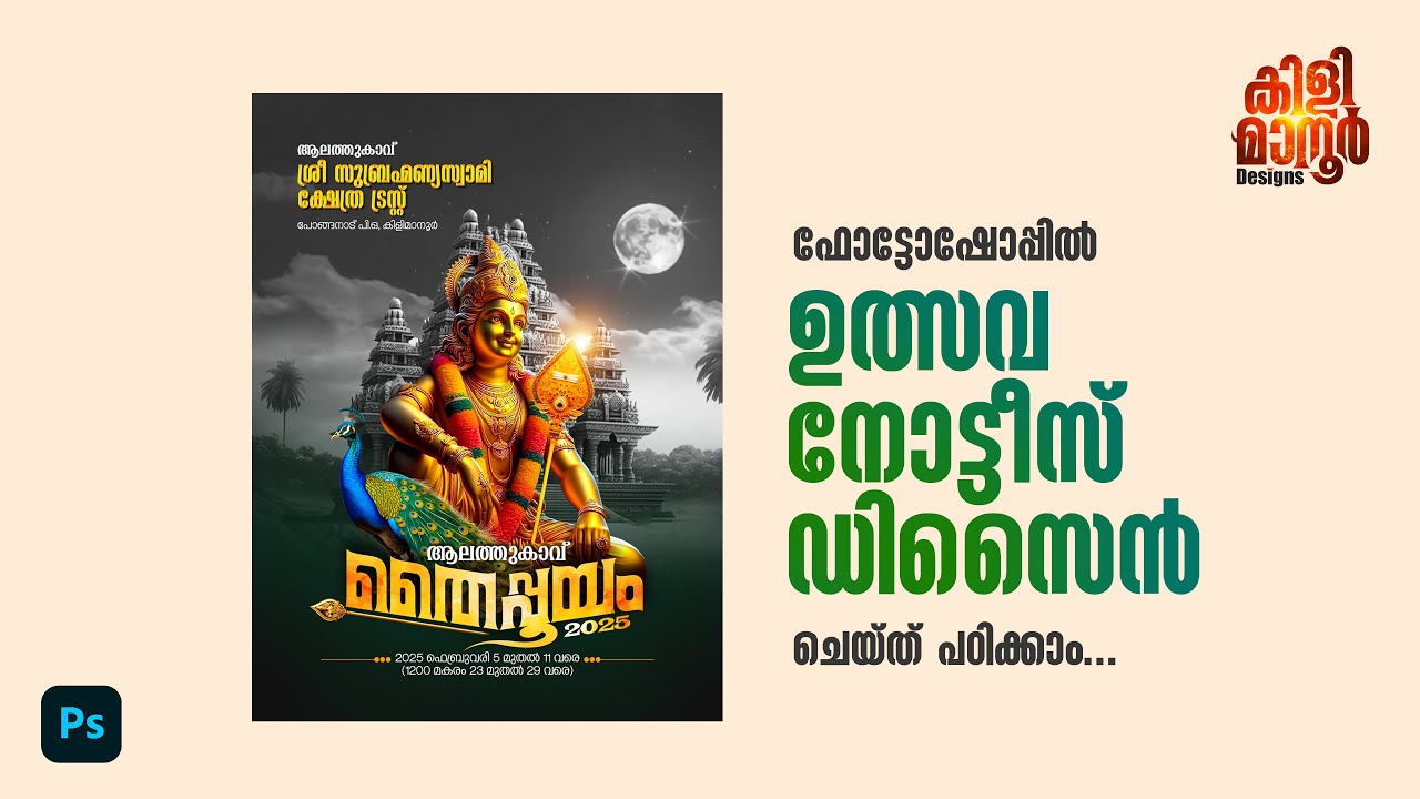 ഉത്സവ നോട്ടീസ് ഡിസൈൻ ulsava notice design in photoshop