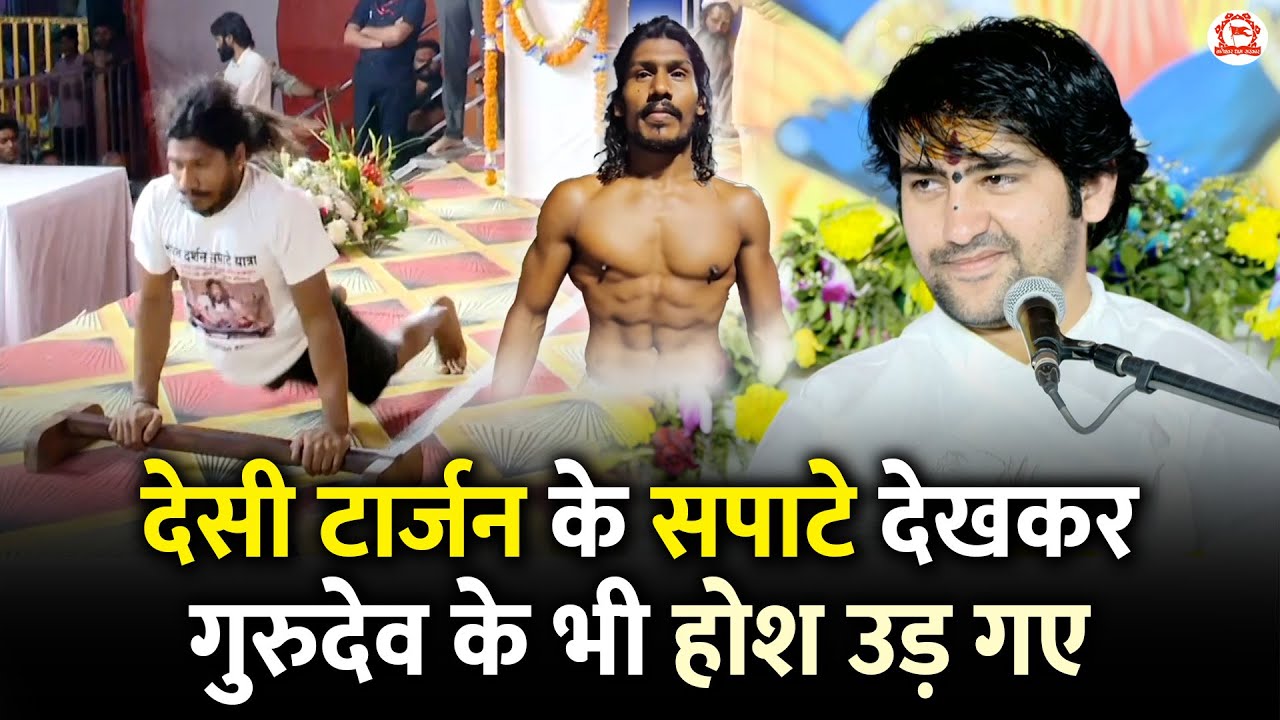 देसी टार्जन के सपाटे देखकर गुरुदेव के भी होश उड़ गए | Desi Tarzan | Bageshwar Dham Sarkar