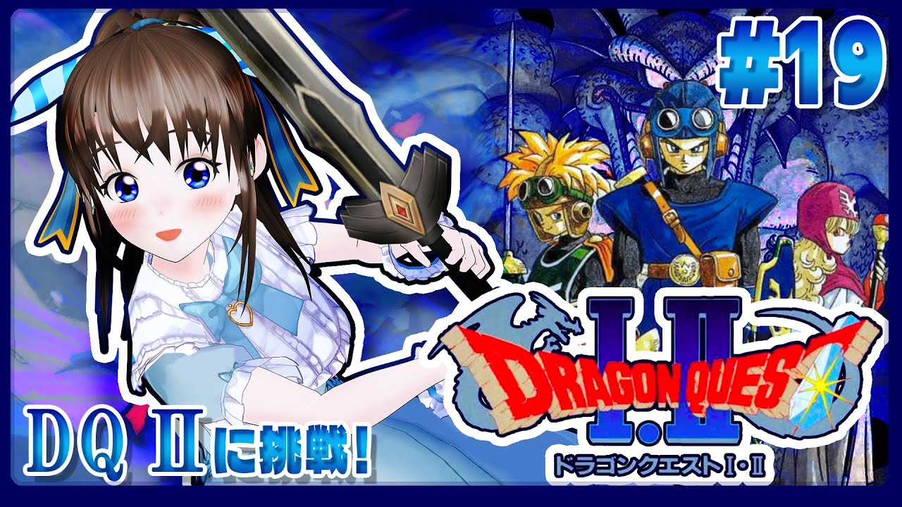 ドラゴンクエストⅡに初見挑戦　#19　伊都あおいのしたいと！#67　レトロゲーム初プレイ　#スーパーファミコン　#SNES　#dq2 　#ドラクエ２