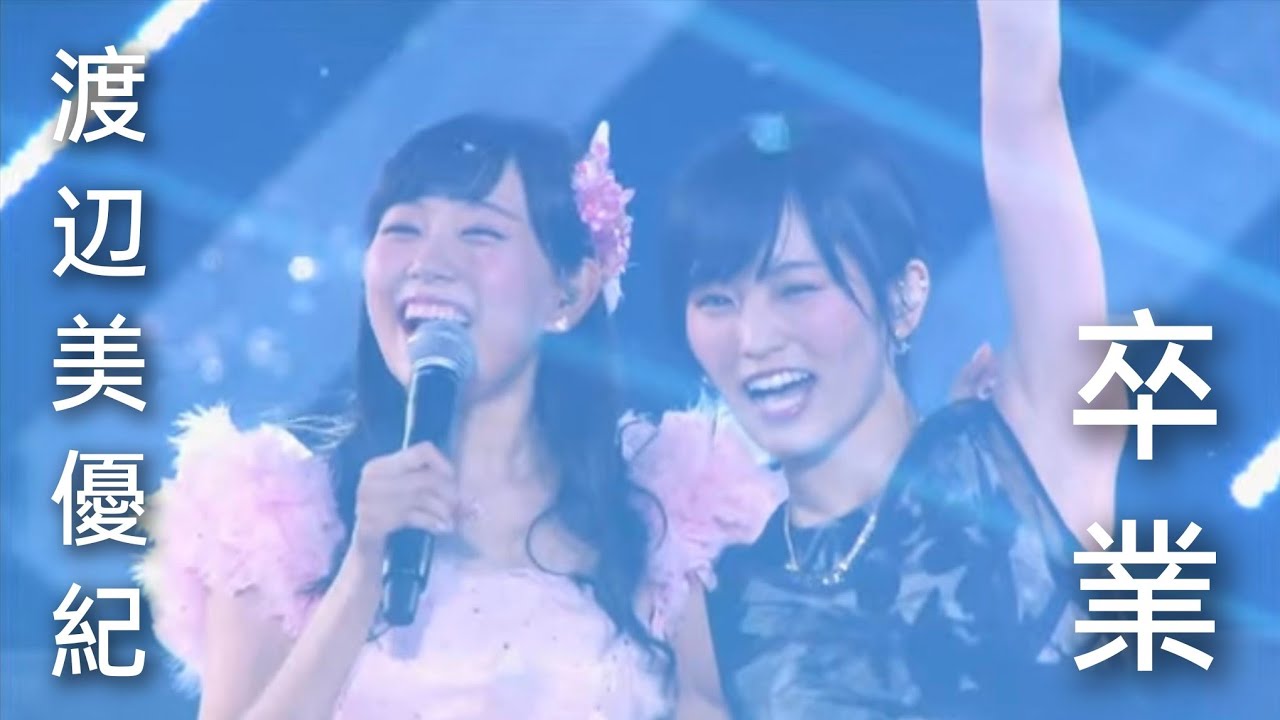 渡辺美優紀卒業 山本彩泣き 今ならば 三日月の背中 卒業旅行 夢の名残り 青春のラップタイム nmb48 可愛い さやみるきー 名場面  Watanabe Miyuki  와타나베 미유키