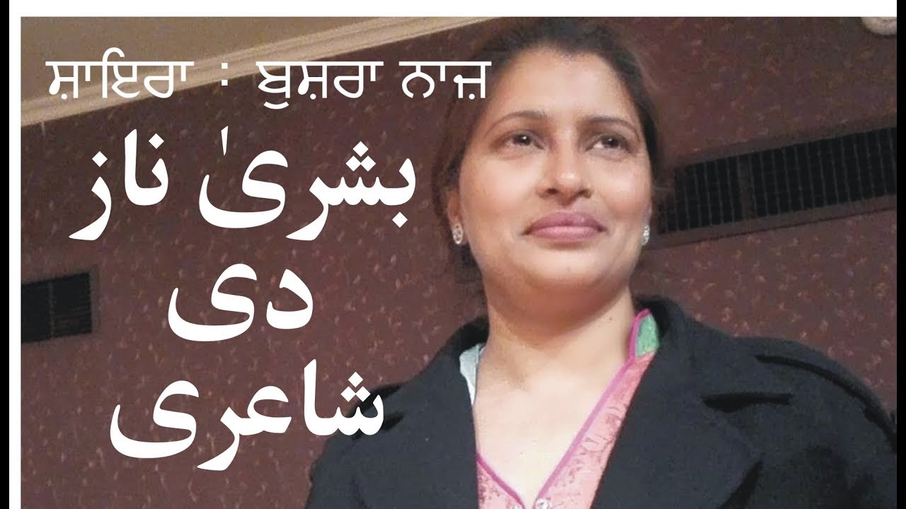Bushra Naz Poetry | Punjabi Poetry | ਸ਼ਾਇਰਾ - ਬੁਸ਼ਰਾ ਨਾਜ਼ | Female Poetess | Punjabi Poetess