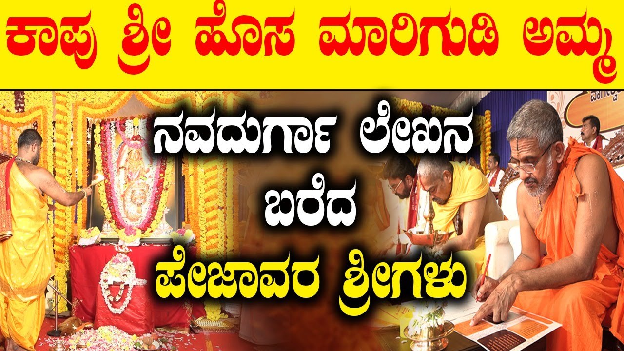 Kaup Hosa Marigudi: ನವದುರ್ಗಾ ಲೇಖನ ಬರೆದ ಪೇಜಾವರ ಶ್ರೀಗಳು | Navadurga Lekhana Yajna | Pejawara Shri