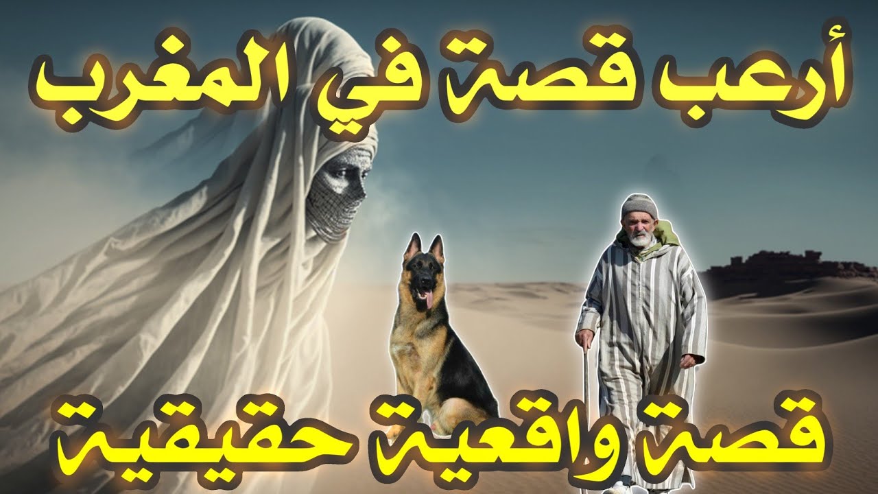 أخطر قصة واقعية مرعبة حدثت في المغرب 456# | قصص رعب بالدارجة | 9isas ro3b wa9i3iya