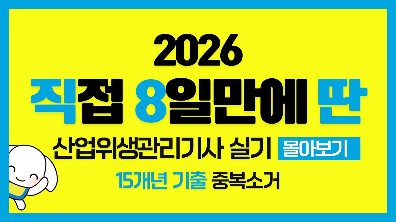 2026 15개년 산업위생관리기사 실기 필답 서술형 기출 51~100번 몰아보기