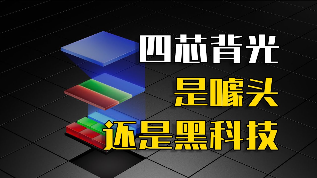 谁跟你卷色域！独家解析海信CES2026新技术【玲珑4芯真彩背光】