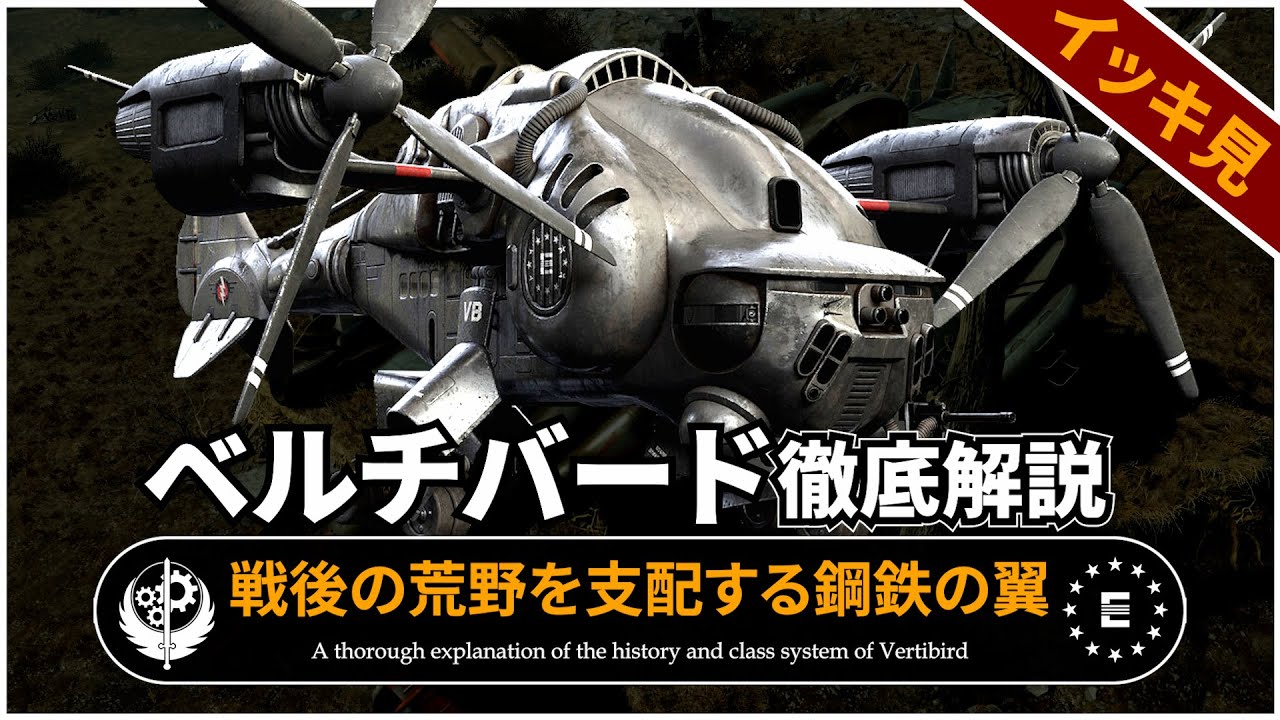 【Fallout徹底解説 総集編】ベルチバードの全て【フォールアウト】4本分 BOS