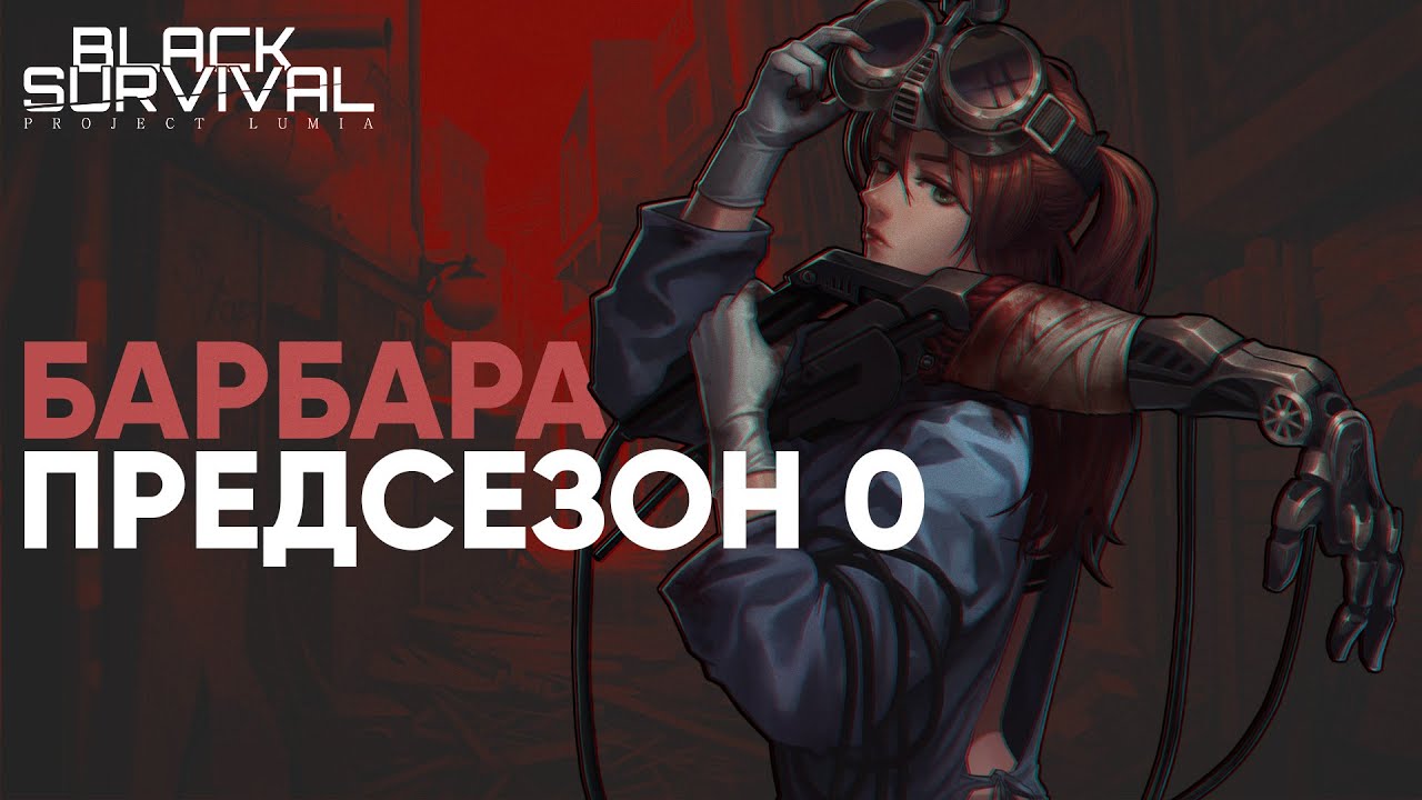 Игра на Барбаре  - Black Survival Project Lumia