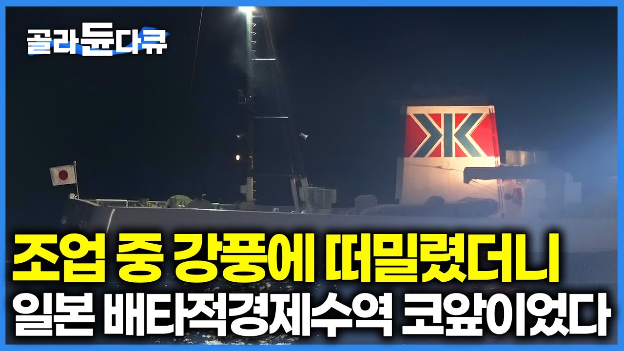 가자미 잡다가 강풍 때문에 일본 해역 코앞까지 와버린 배｜수심 100m 아래 바닥에 붙어사는 겨울 진객 가자미 잡으러 갔다가 생긴 일｜극한직업｜#골라듄다큐