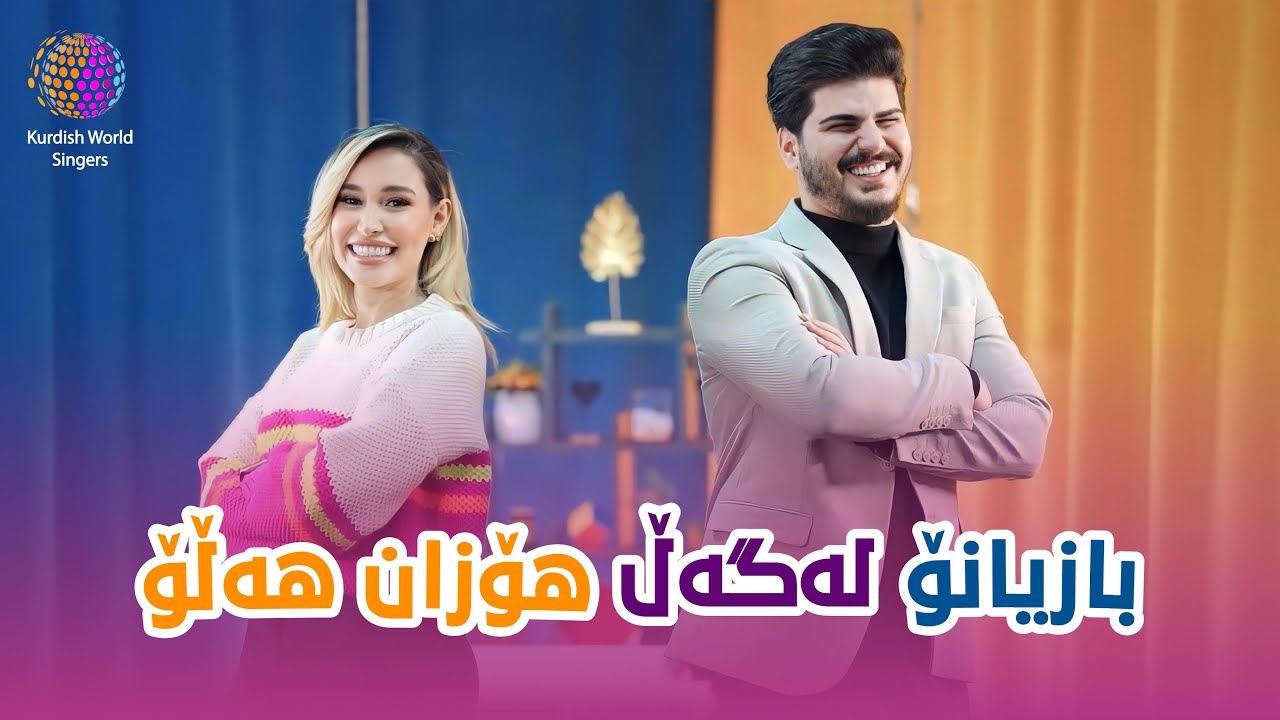 BAZYANO 2 | HOZAN HALLO‎                                        بازیانۆ | هۆزان هەڵۆ