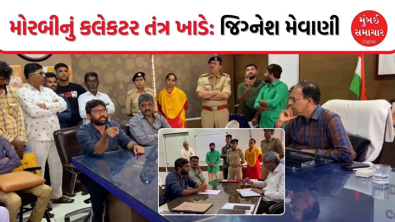 Morbi | મોરબીનું કલેકટર તંત્ર ખાડે | જિગ્નેશ મેવાણી | Jignesh Mevani | Mumbai Samachar