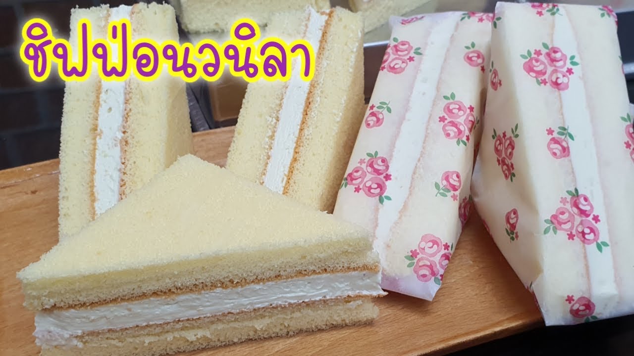 แจกสูตรชิฟฟ่อนวนิลา เค้กสามเหลี่ยม พร้อมสอนการห่อ ทำขนมง่ายๆ กับแม่โอ๋