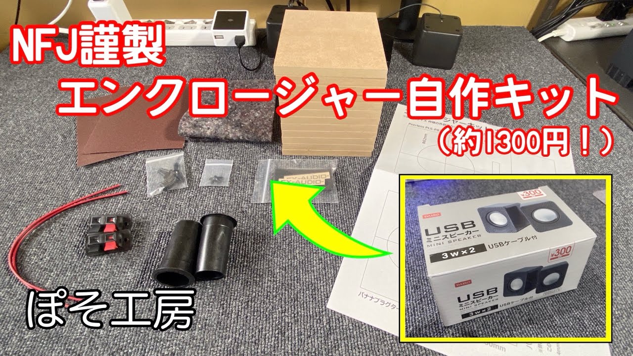 自作スピーカー製作①　DAISOの300円スピーカーを「NFJ謹製エンクロージャー自作キット」にぶち込んでみた！【ぽそ工房】