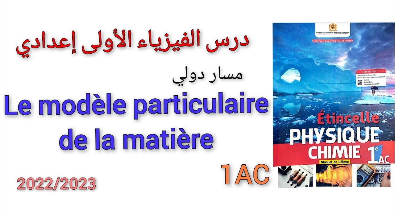 le modèle particulaire de la matière 1AC درس الفيزياء الأولى إعدادي