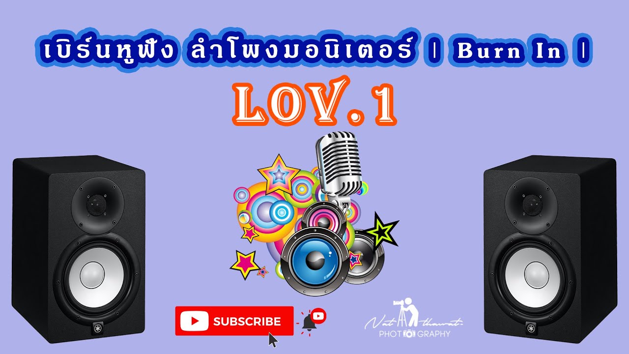 Burn In เพลง เบิร์นหูฟัง,ลำโพง ได้ผล 100% ครบทุกย่านความถี่เสียง lov.1