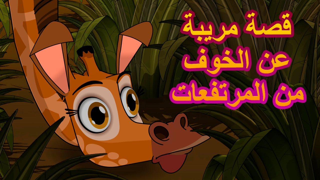 قصص ماشا المرعبة 👻 قصة مريبة عن الخوف من المرتفعات 😱 (الحلقة 24) 👱‍♀️ ماشا والدب