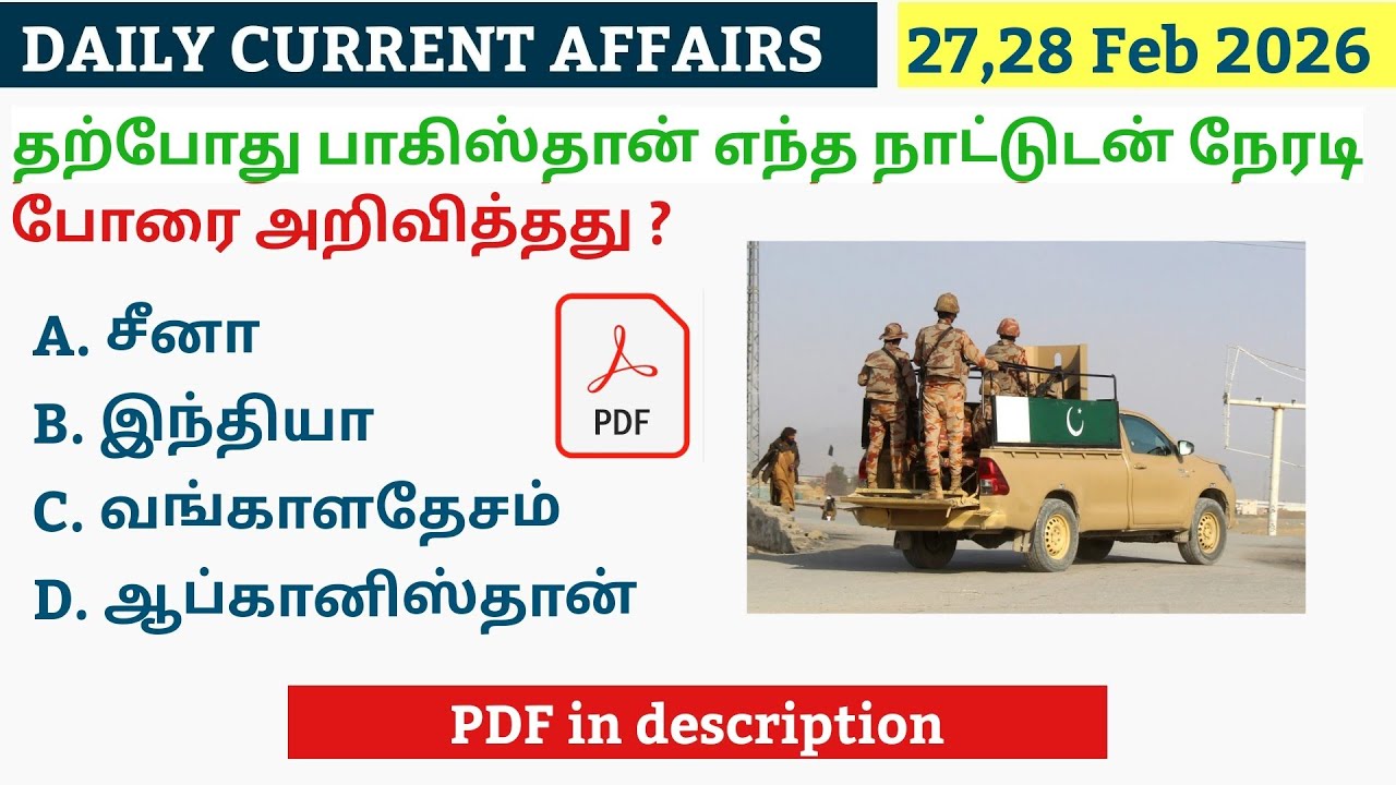 27,28 FEBRUARY 2026 CURRENT AFFAIRS TAMIL|TNPSC CURRENT AFFAIRS 2026|TNPSC|SSC|RRB|UPSC|POLICE