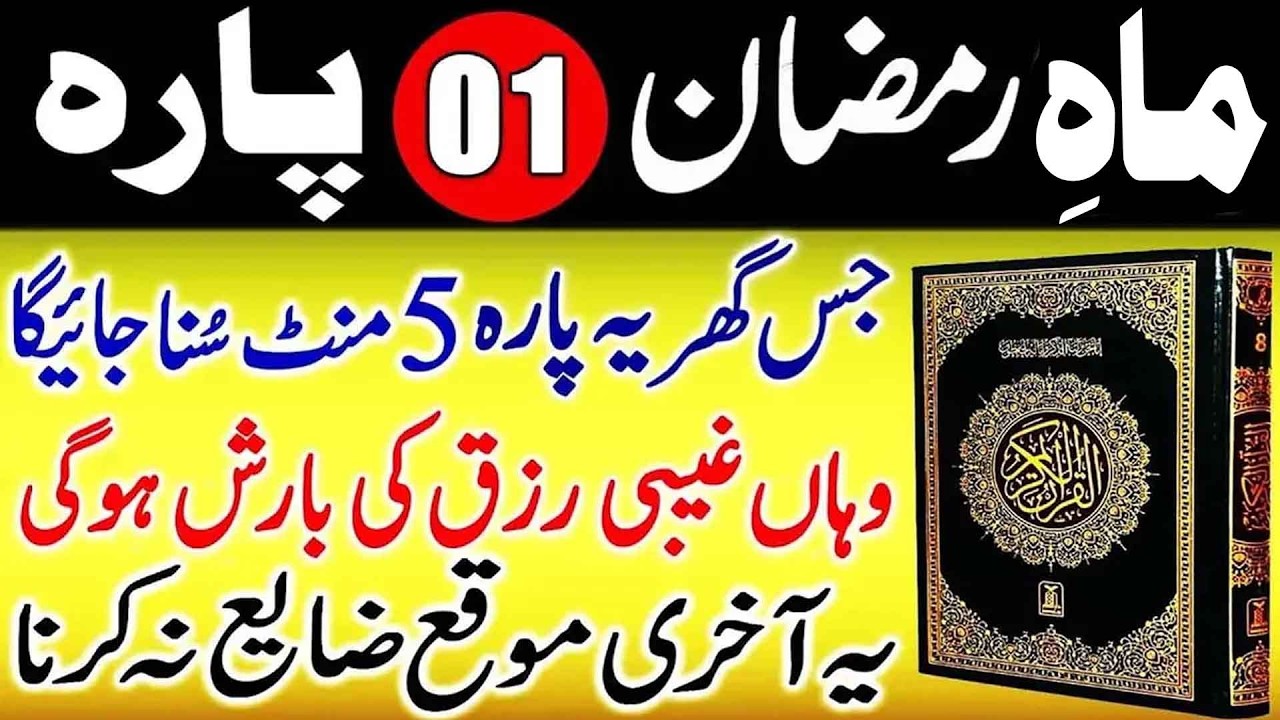 Para 01 Full Tilawat | Juz 01 Complete | Para 01 Fast Recitaiton | Para 01 With Urdu Translation