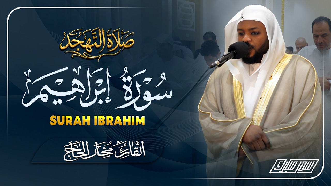تلاوة خاشعة القارئ مختار الحاج سورة ابراهيم Surah Ibrahim Mukhtar Al Hajj