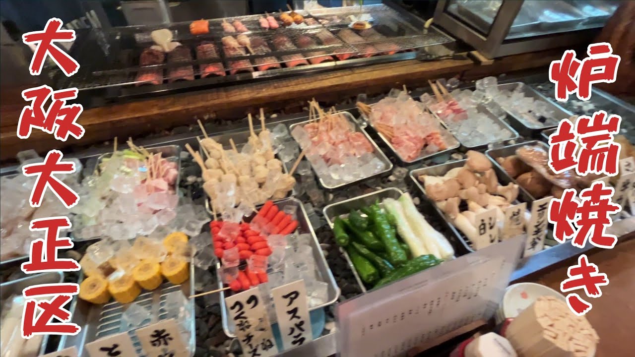 大阪大正区の大衆炉端居酒屋【乃ノ家 本店】で呑む　#炉端焼き　#大正駅　#京セラドーム