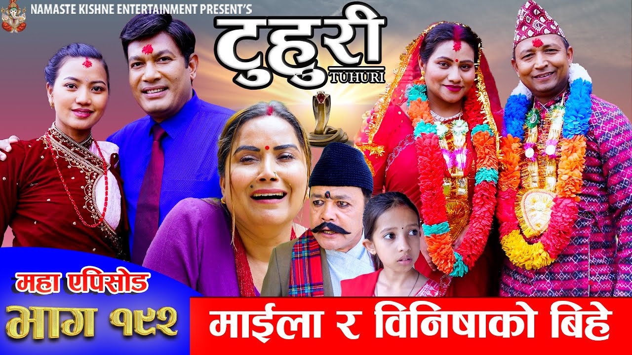 टुहुरी - १९२ || TUHURI -192 | माइला र बिनिशाको बिहे | Alina, Binod, Maila, Ujeli  || 8 May 2025