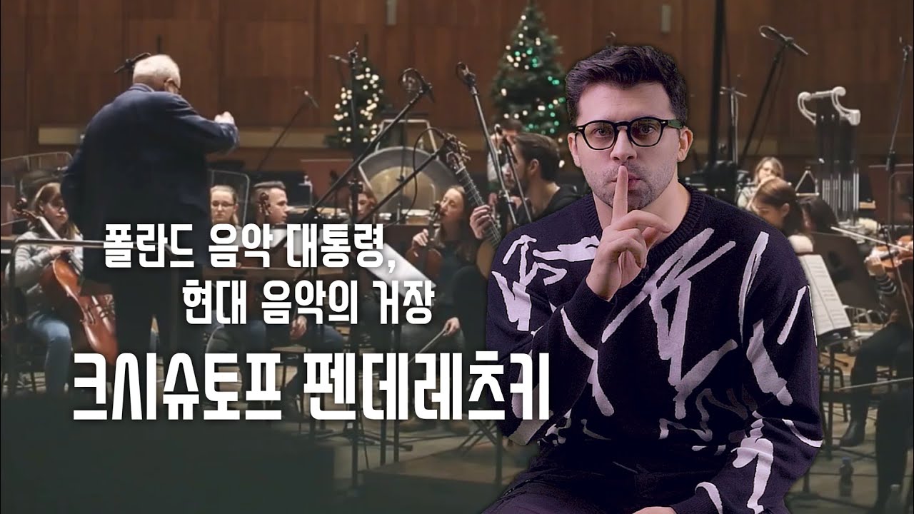 [폴란드 문화 탐방] 폴란드 음악 대통령, 현대 음악의 거장 크시슈토프 펜데레츠키 🎼