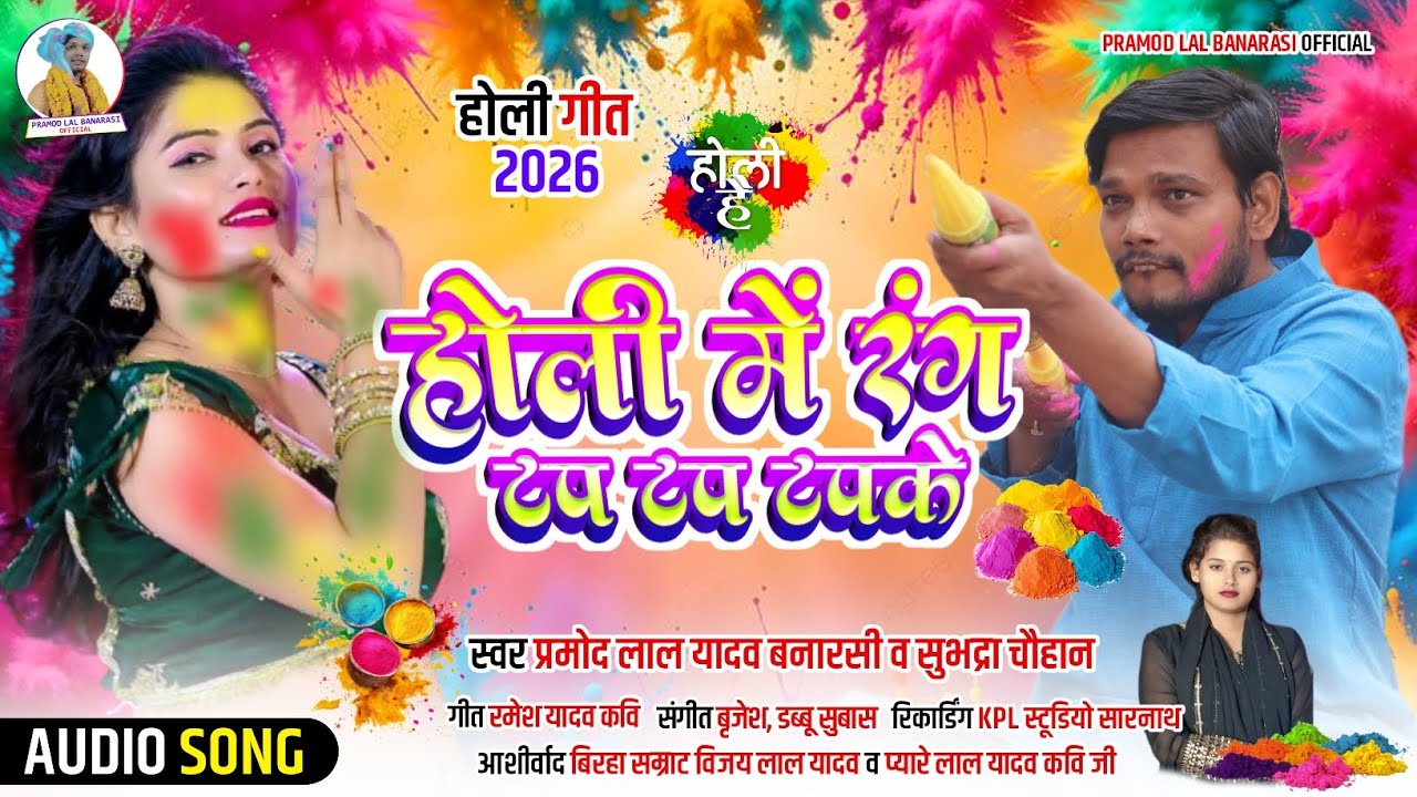 #holi_2026 होली में रंग टप टप टपके!स्वर प्रमोद लाल यादव बनारसी व सुभद्रा चौहान Audio Holi Song 2026