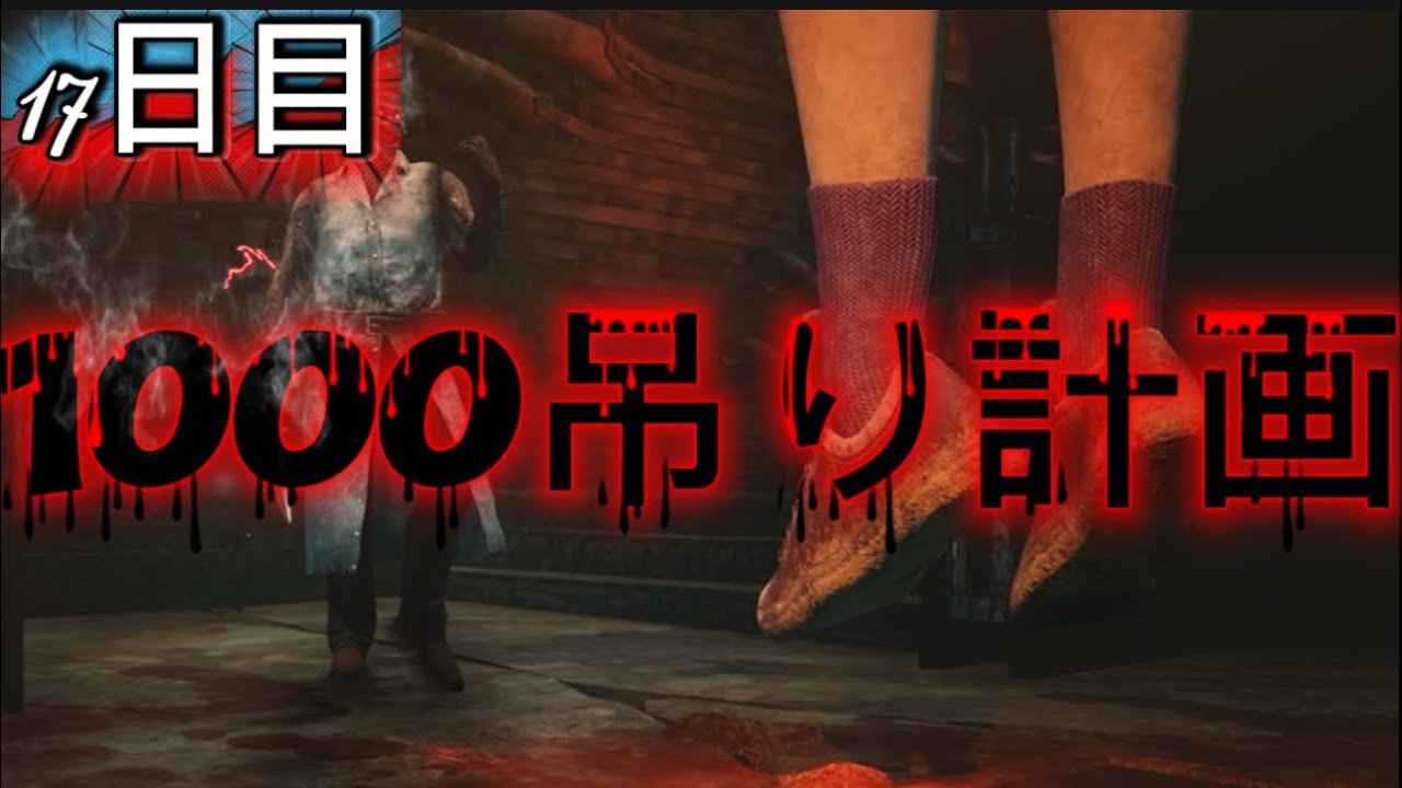 [Deadbydaylight]Essuのデドバ!2V8で1000吊り計画!15日目#デドバ #dbd