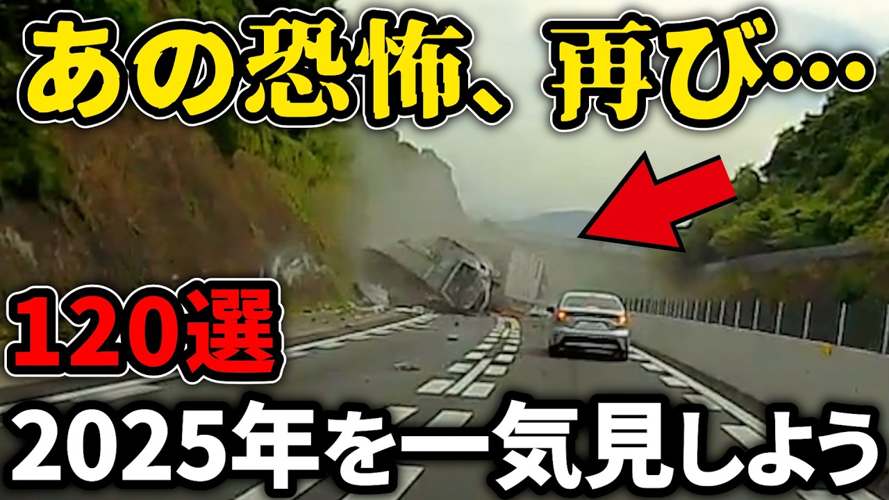 120選【初見歓迎】視聴者絶賛の“最恐・神エピソード”だけ集めました【ドラレコ】この後やばい！ドラレコが記録した驚愕の行動/衝撃の映像【交通安全推進、危険予知トレーニング】
