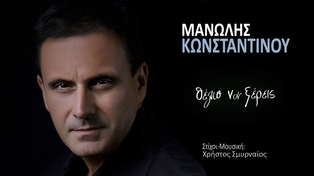 ΜΑΝΩΛΗΣ ΚΩΝΣΤΑΝΤΙΝΟΥ - ΘΕΛΩ ΝΑ ΞΕΡΕΙΣ