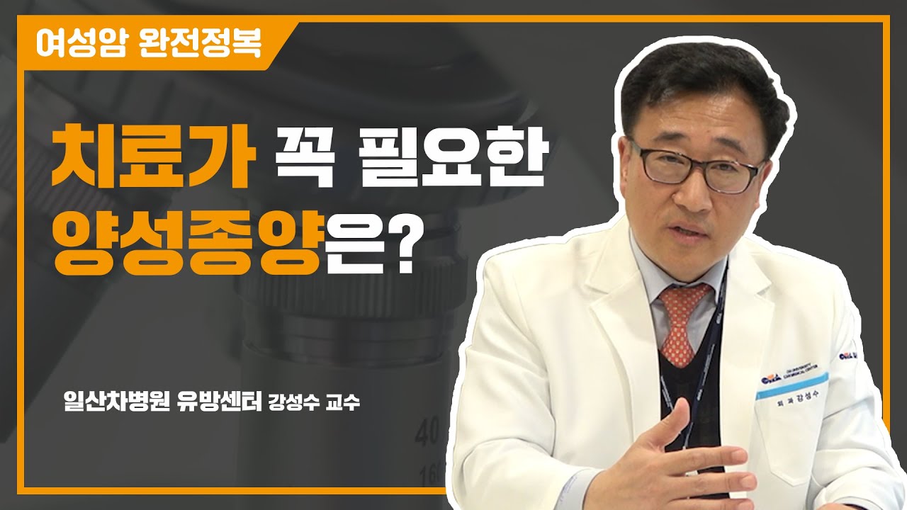 바로 제거해야 하는 유방 양성종양과 그냥 지켜봐도 되는 종양은? - 일산차병원 유방암 명의 강성수 교수