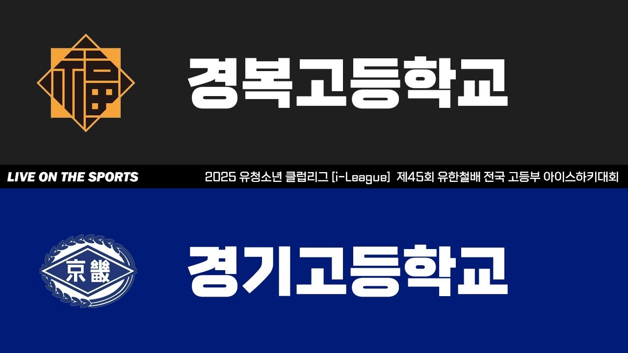 LIVE | 경복고 vs 경기고 | 2025. 8. 29 | 2025 유청소년 클럽리그 [i-League] 제45회 유한철배