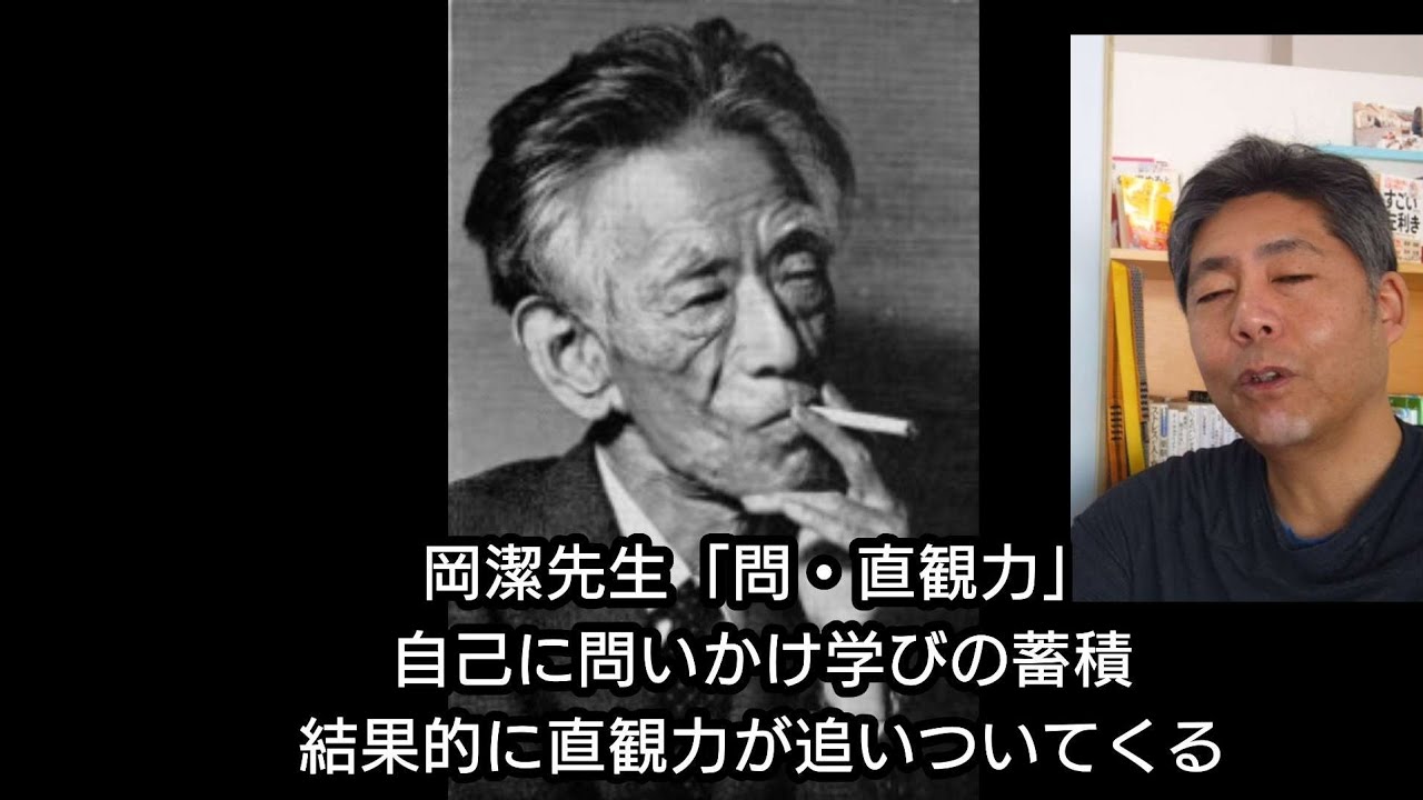 数学者岡潔先生、問と直観力