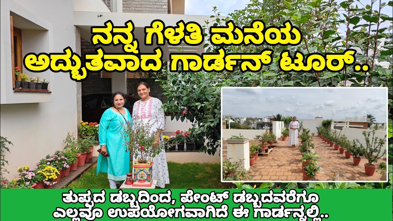 ನನ್ನ ಗೆಳತಿ ಮನೆಯ ಗಾರ್ಡನ್ ಟೂರ್ | ಎಸ್ಟೆಲ್ಲ ಗಿಡಗಳ ಕಲೆಕ್ಷನ್ ಇದೇ ನೋಡಿ..! #GardenTour