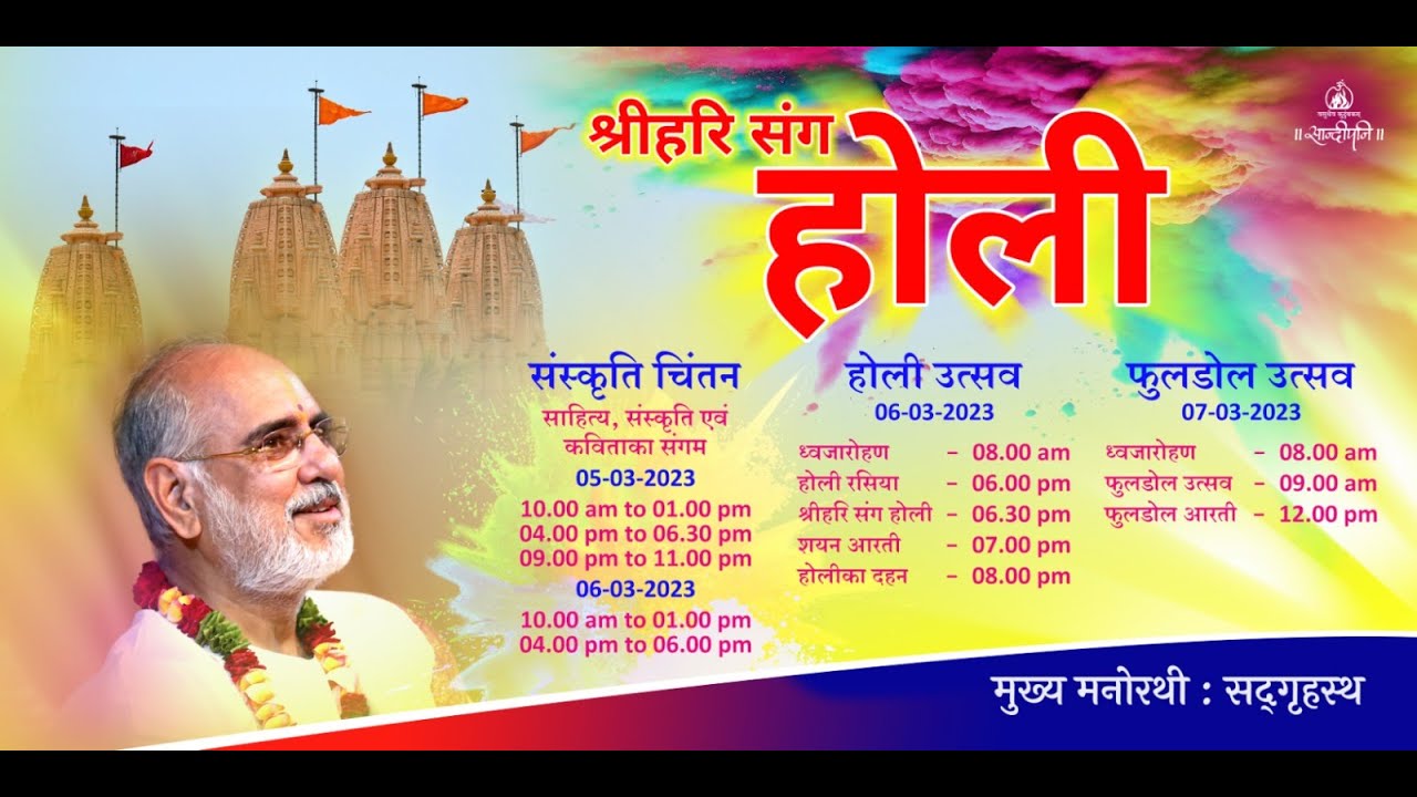 Holi Utsav-2023 | Phool Dol Holi Celebrations at ShriHari Mandir with Pujya Bhaishri