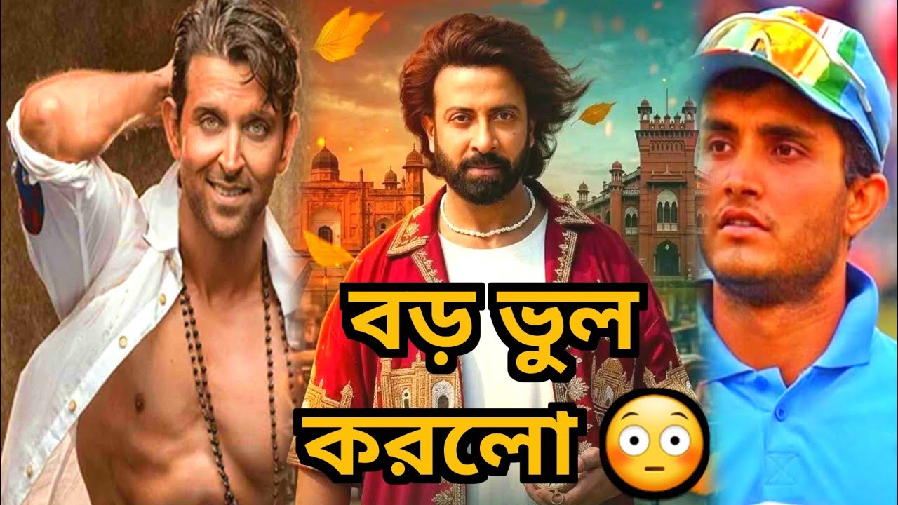 Prince Teaser Date💥Hrithik বড় ভুল করলো 🥹 Dada's Biopic ❤️ Shakib Khan🔥