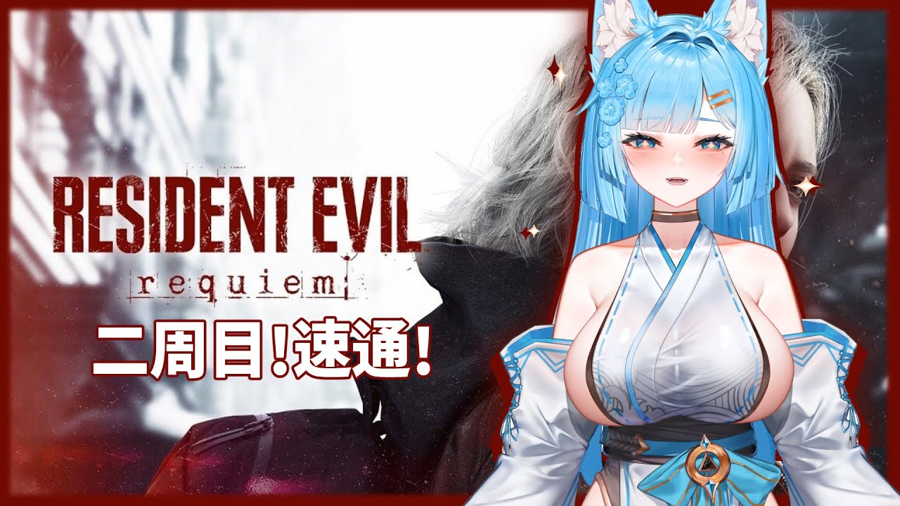 二周目開始！看看能不能速通⚠️牛肉麵 [惡靈古堡9：Requiem] #台V