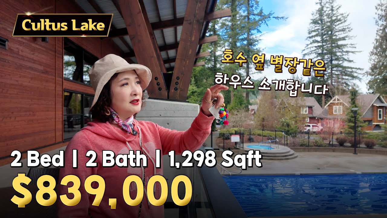 컬터스 레이크 옆 별장같은 하우스 매물 | 캐나다 밴쿠버 에밀리오 부동산