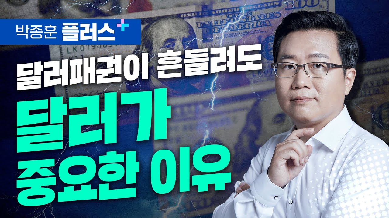 달러 패권이 흔들린다고? 누가 그래? 달러가 중요한 진짜 이유 (박종훈플러스)